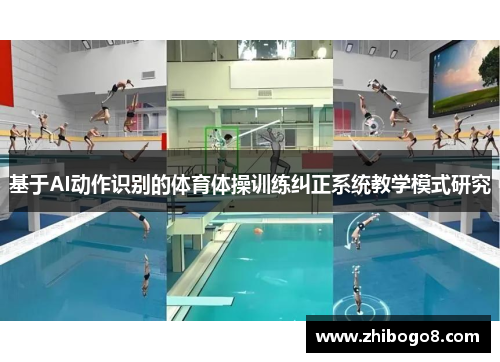 基于AI动作识别的体育体操训练纠正系统教学模式研究