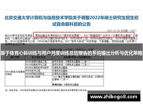 基于体育心肺训练与用户月度训练总结报告的系统输出分析与优化策略